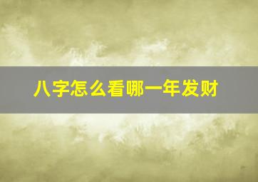 八字怎么看哪一年发财