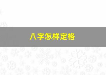 八字怎样定格