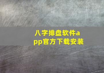 八字排盘软件app官方下载安装