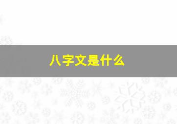 八字文是什么