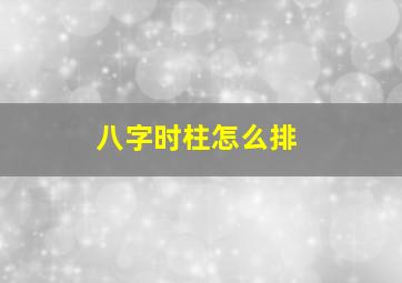 八字时柱怎么排