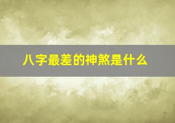 八字最差的神煞是什么