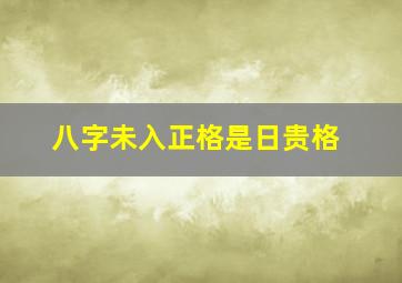 八字未入正格是日贵格