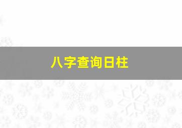 八字查询日柱