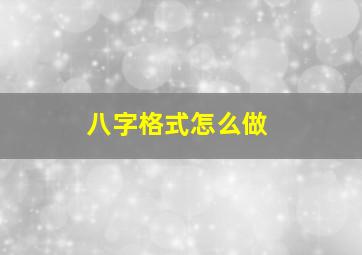 八字格式怎么做