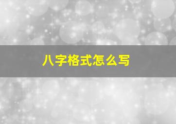 八字格式怎么写