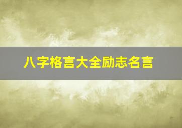 八字格言大全励志名言