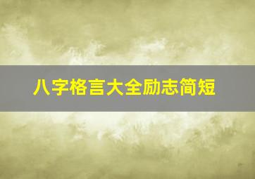 八字格言大全励志简短