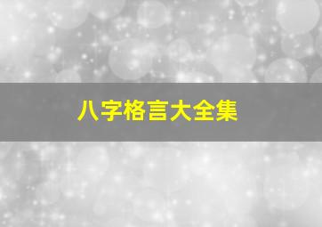 八字格言大全集