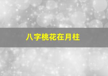 八字桃花在月柱