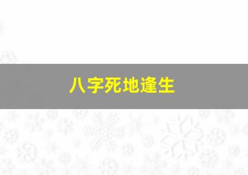 八字死地逢生