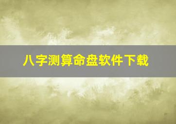 八字测算命盘软件下载