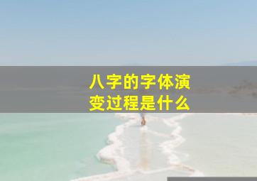 八字的字体演变过程是什么