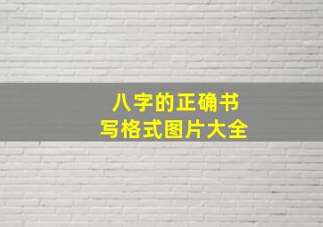 八字的正确书写格式图片大全