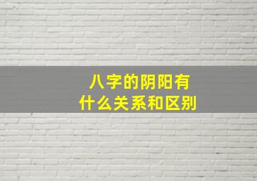 八字的阴阳有什么关系和区别