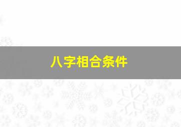 八字相合条件