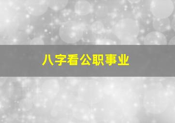 八字看公职事业