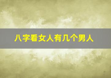 八字看女人有几个男人