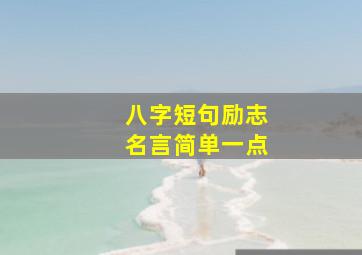 八字短句励志名言简单一点