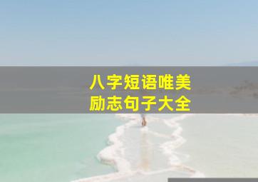 八字短语唯美励志句子大全