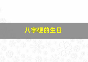 八字硬的生日