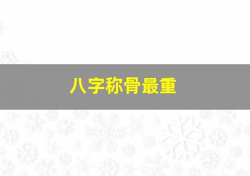 八字称骨最重