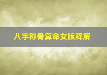 八字称骨算命女版释解