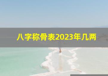 八字称骨表2023年几两