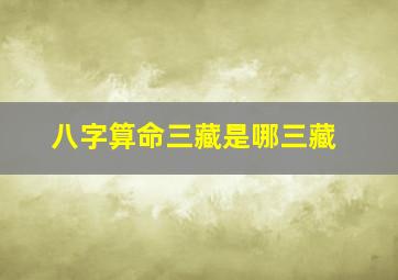 八字算命三藏是哪三藏