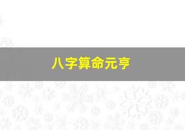 八字算命元亨