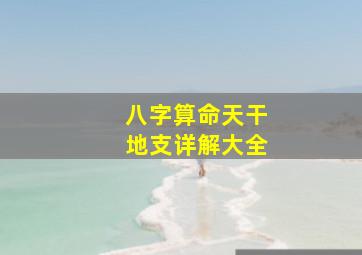 八字算命天干地支详解大全