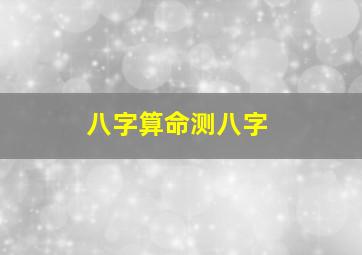 八字算命测八字