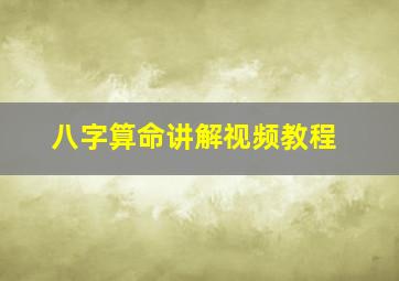 八字算命讲解视频教程