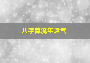 八字算流年运气