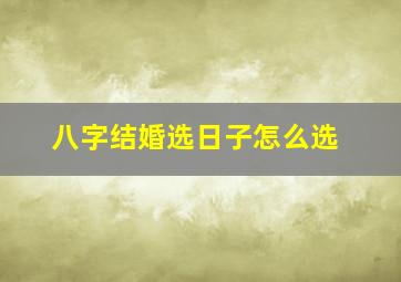 八字结婚选日子怎么选