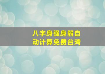 八字身强身弱自动计算免费台湾