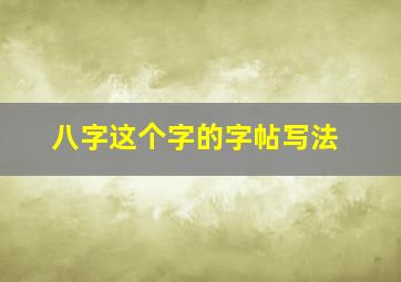 八字这个字的字帖写法