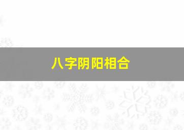 八字阴阳相合