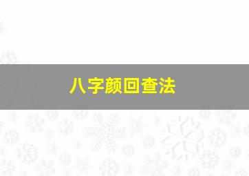 八字颜回查法