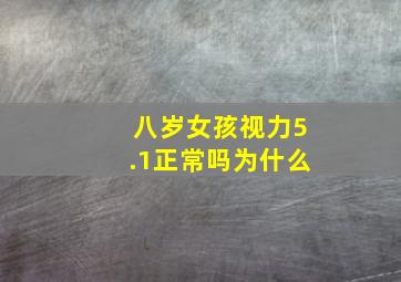 八岁女孩视力5.1正常吗为什么