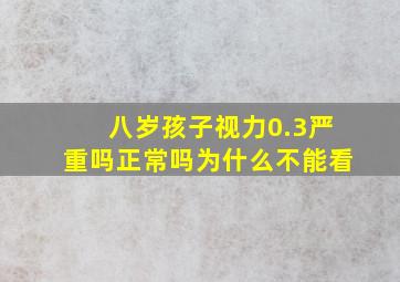 八岁孩子视力0.3严重吗正常吗为什么不能看