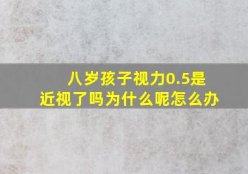 八岁孩子视力0.5是近视了吗为什么呢怎么办