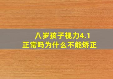 八岁孩子视力4.1正常吗为什么不能矫正