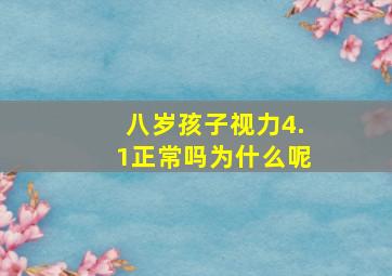 八岁孩子视力4.1正常吗为什么呢