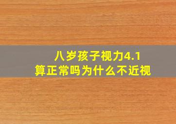 八岁孩子视力4.1算正常吗为什么不近视