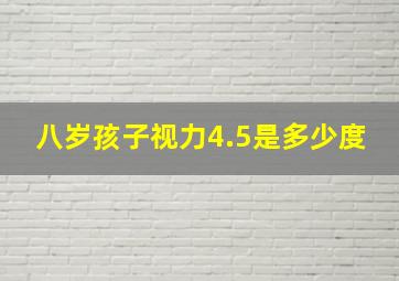 八岁孩子视力4.5是多少度