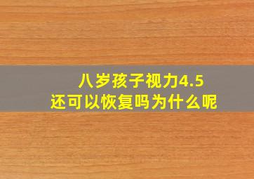 八岁孩子视力4.5还可以恢复吗为什么呢