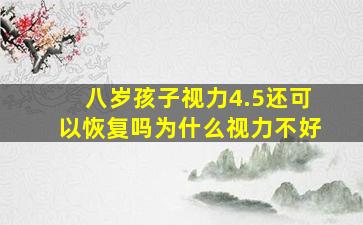 八岁孩子视力4.5还可以恢复吗为什么视力不好