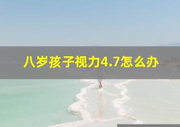 八岁孩子视力4.7怎么办