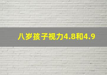 八岁孩子视力4.8和4.9